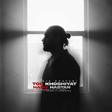 Kia Ghafari Too Khoshiyat Hame Hastan دانلود آهنگ کیا غفاری تو خوشیات همه هستن