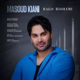 دانلود آهنگ رگ و ریشمی تار و پودمی از مسعود کیانی