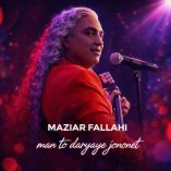 دانلود آهنگ من تو دریای جنونت مازیار فلاحی دانلود آهنگ من تو دریای جنونت مازیار فلاحی