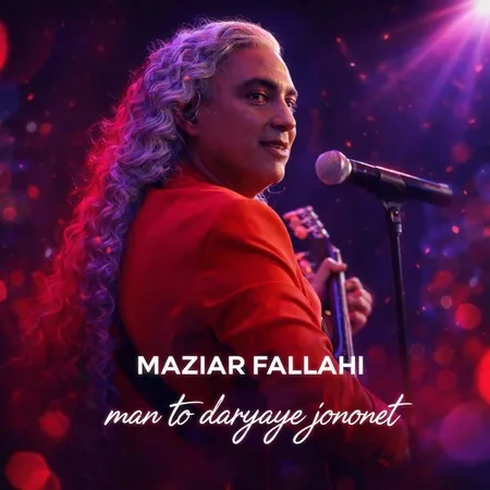  دانلود آهنگ من تو دریای جنونت مازیار فلاحی