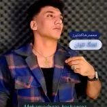 دانلود آهنگ محمدرضا کشاورز تاوان دانلود آهنگ محمدرضا کشاورز تاوان