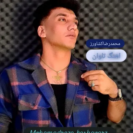 دانلود آهنگ محمدرضا کشاورز تاوان دانلود آهنگ محمدرضا کشاورز تاوان