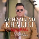 دانلود آهنگ محمد خلیلی شاهرگ