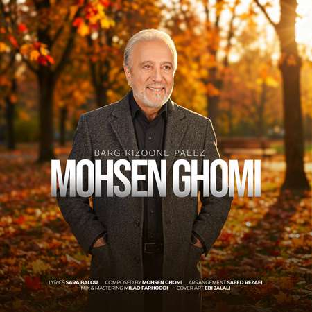 دانلود آهنگ محسن قمی برگ ریزون پاییز Mohsen Ghomi Barg Rizoone Paeez دانلود آهنگ محسن قمی برگ ریزون پاییز