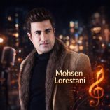 آهنگ محسن لرستانی شبا راحت میخوابی گلکم