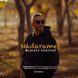 دانلود آهنگ مصطفی خلیفه ندارمت دانلود آهنگ مصطفی خلیفه ندارمت