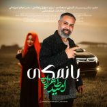 دانلود آهنگ امید طاهرزاده بانمکی