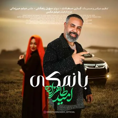  دانلود آهنگ امید طاهرزاده بانمکی