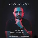 دانلود آهنگ پارسا صادقی منو تنها نذار