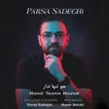 دانلود آهنگ پارسا صادقی منو تنها نذار دانلود آهنگ پارسا صادقی منو تنها نذار