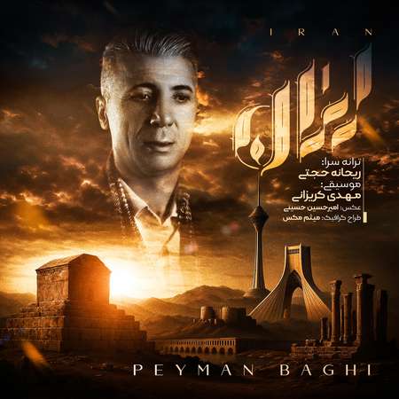 دانلود آهنگ پیمان باقی ایران Peyman Baghi Iran دانلود آهنگ پیمان باقی ایران