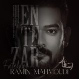 دانلود آهنگ رامین محمودی انتظار