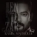 دانلود آهنگ رامین محمودی انتظار