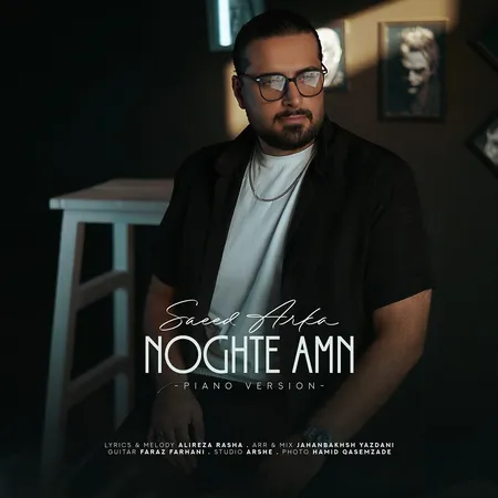 دانلود آهنگ سعید آرکا نقطه امن (ورژن پیانو) دانلود آهنگ سعید آرکا نقطه امن (ورژن پیانو)