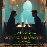 دانلود آهنگ مرتضی منصور چای و نسکافه