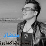 دانلود آهنگ محمدرضا کشاورز متضا