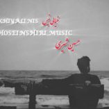 دانلود آهنگ حسین شیری خیالی نیس