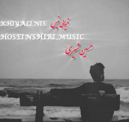 Screenshot 2025 12 08 162502 دانلود آهنگ حسین شیری خیالی نیس