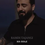 دانلود آهنگ رامین تجنگی ها گوله دانلود آهنگ رامین تجنگی ها گوله