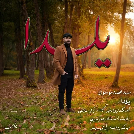 دانلود آهنگ سید محمد موسوی یلدا(گیلکی) دانلود آهنگ سید محمد موسوی یلدا(گیلکی)