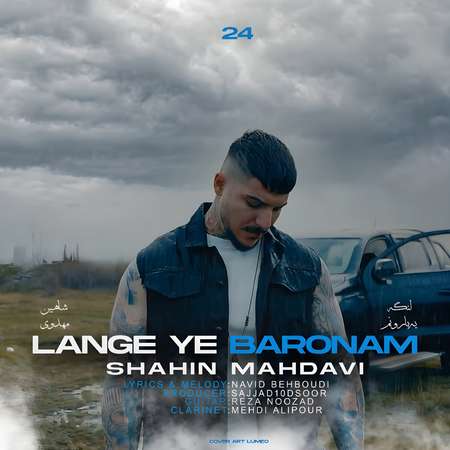 دانلود آهنگ شاهین مهدوی لنگه یه بارونم Shahin Mahdavi Lange Ye Baroonam دانلود آهنگ شاهین مهدوی لنگه یه بارونم