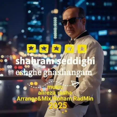  دانلود آهنگ شهرام صدیقی عشق قشنگم
