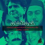 دانلود ریمیکس محمد رضا شجریان پرویز شهبازی حسین پناهی رضا دلاوری سهیل قاسمی خون افشان دانلود ریمیکس محمد رضا شجریان پرویز شهبازی حسین پناهی رضا دلاوری سهیل قاسمی خون افشان