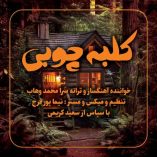 دانلود آهنگ وهاب کلبه چوبی دانلود آهنگ وهاب کلبه چوبی