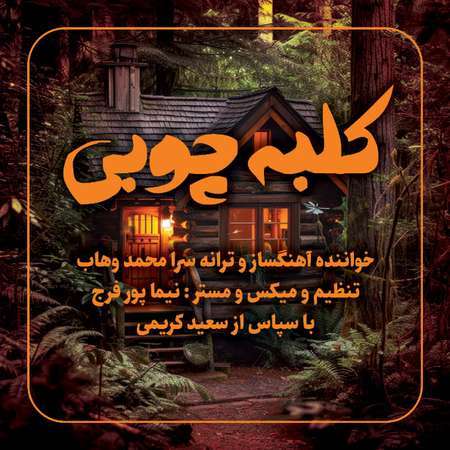 دانلود آهنگ وهاب کلبه چوبی Vahab Kolbeh choobi 2286c دانلود آهنگ وهاب کلبه چوبی