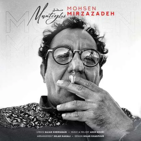  دانلود آهنگ محسن میرزازاده منطقی نیست