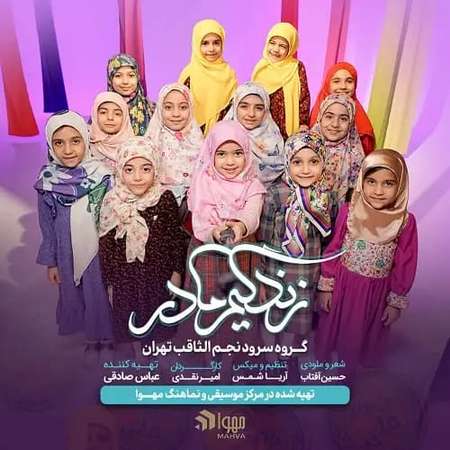 دانلود آهنگ زندگیم مادر از گروه سرود نجم الثاقب najm alsagheb zendegim madar دانلود آهنگ زندگیم مادر از گروه سرود نجم الثاقب