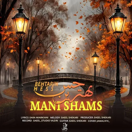 دانلود آهنگ مانی شمس بهترین حس دانلود آهنگ مانی شمس بهترین حس