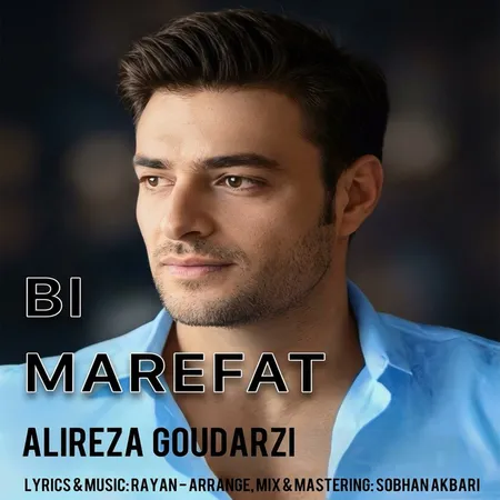 دانلود آهنگ علیرضا گودرزی بی معرفت دانلود آهنگ علیرضا گودرزی بی معرفت