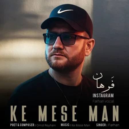 دانلود آهنگ فرهان کی مثه من دانلود آهنگ فرهان کی مثه من