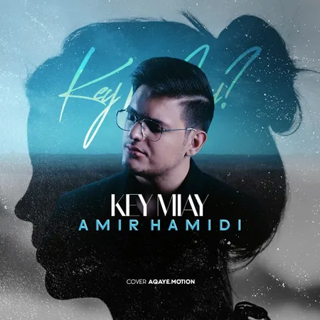  دانلود آهنگ امیر حمیدی کی میای