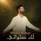 دانلود آهنگ بهزاد شریفی لک صلواتی دانلود آهنگ بهزاد شریفی لک صلواتی