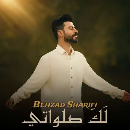 دانلود آهنگ بهزاد شریفی لک صلواتی photo 2025 12 13 00 55 29 دانلود آهنگ بهزاد شریفی لک صلواتی