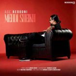 دانلود آهنگ مهدی شیخ اگه بدونی دانلود آهنگ مهدی شیخ اگه بدونی