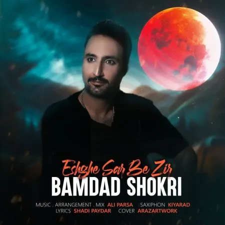  دانلود آهنگ بامداد شکری عشق سر به زیر