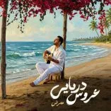 دانلود آهنگ ممرض عروس دریایی