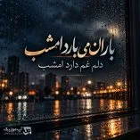 دانلود آهنگ باران میبارد امشب