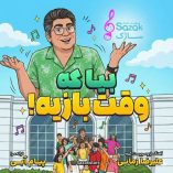 دانلود آهنگ سازک بیا که وقت بازیه