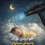 دانلود صدای سشوار برای نوزاد