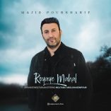 دانلود آهنگ مجید پورشریف رویای محال دانلود آهنگ مجید پورشریف رویای محال