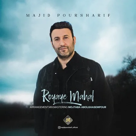  دانلود آهنگ مجید پورشریف رویای محال