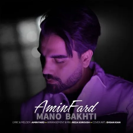 دانلود آهنگ امین فرد منو باختی دانلود آهنگ امین فرد منو باختی