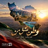 دانلود آهنگ وطن عشق من هم وطن جان من دانلود آهنگ وطن عشق من هم وطن جان من