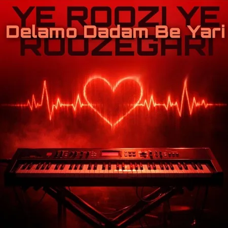 دانلود آهنگ یه روزی یه روزگاری دلمو دادم به یاری افشین آذری دانلود آهنگ یه روزی یه روزگاری دلمو دادم به یاری افشین آذری