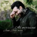 آهنگ جان جان من دلی قرار من علی میرزایی آهنگ جان جان من دلی قرار من علی میرزایی