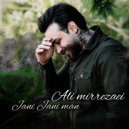 آهنگ جان جان من دلی قرار من علی میرزایی آهنگ جان جان من دلی قرار من علی میرزایی